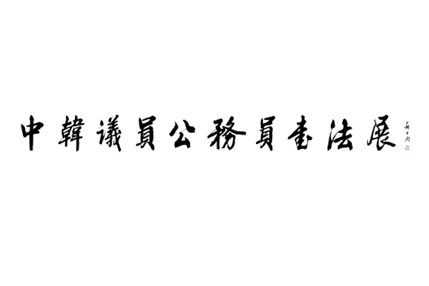 第三届中韩议员公务员书法展来稿选登（二）