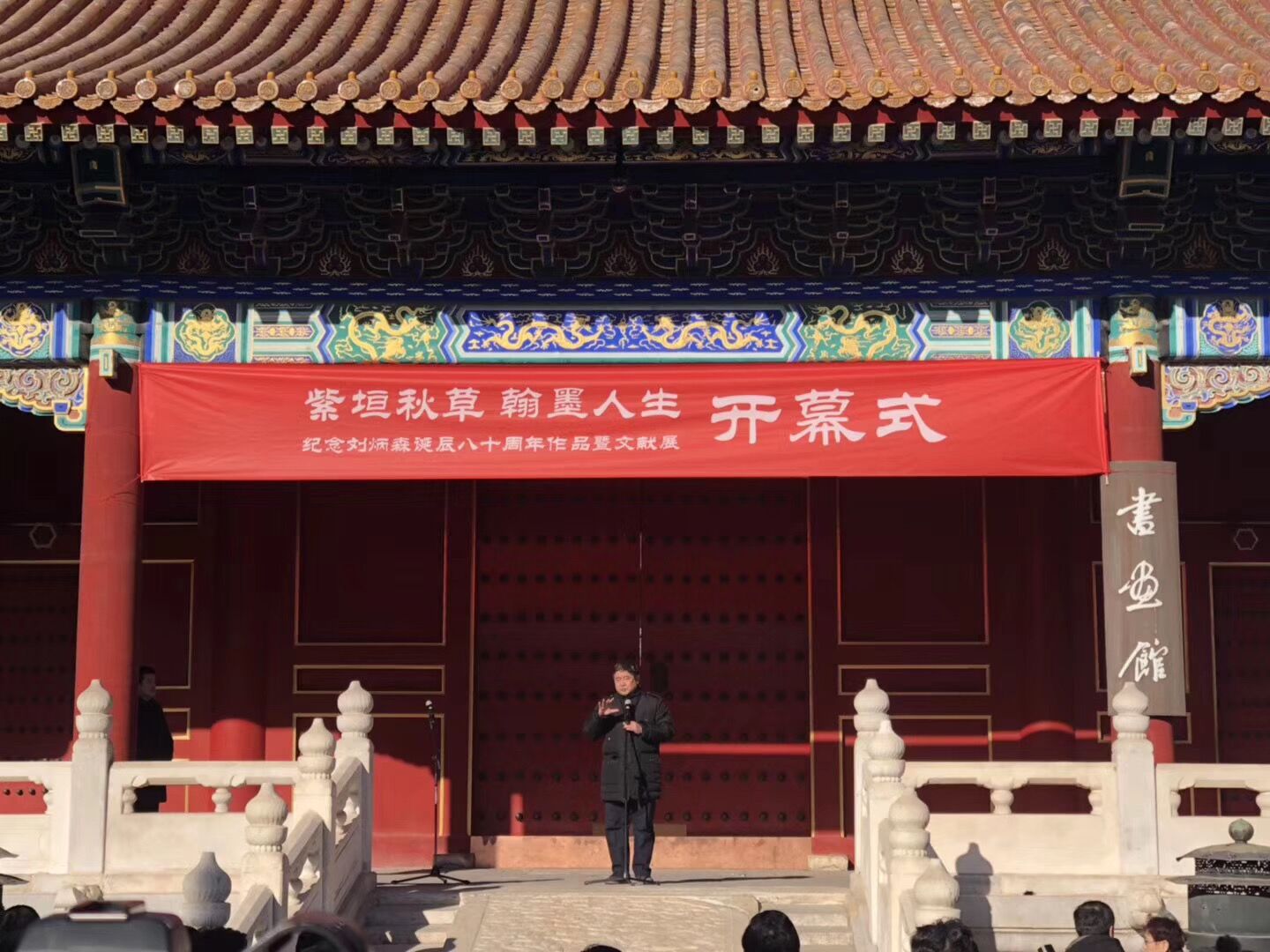 “紫垣秋草 翰墨人生—纪念刘炳森诞辰八十周年作品暨文献展”
