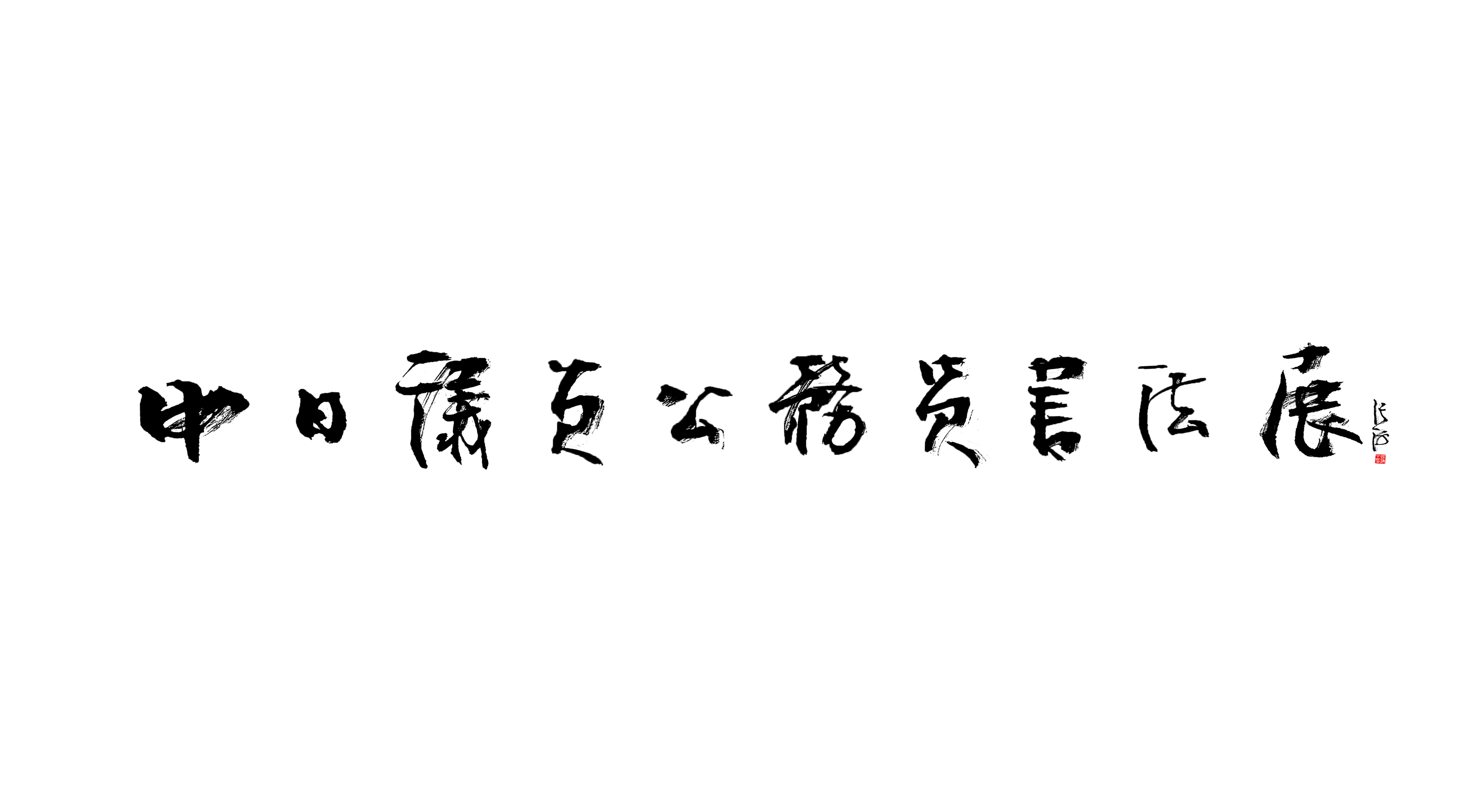 第三届中日议员公务员征稿 
