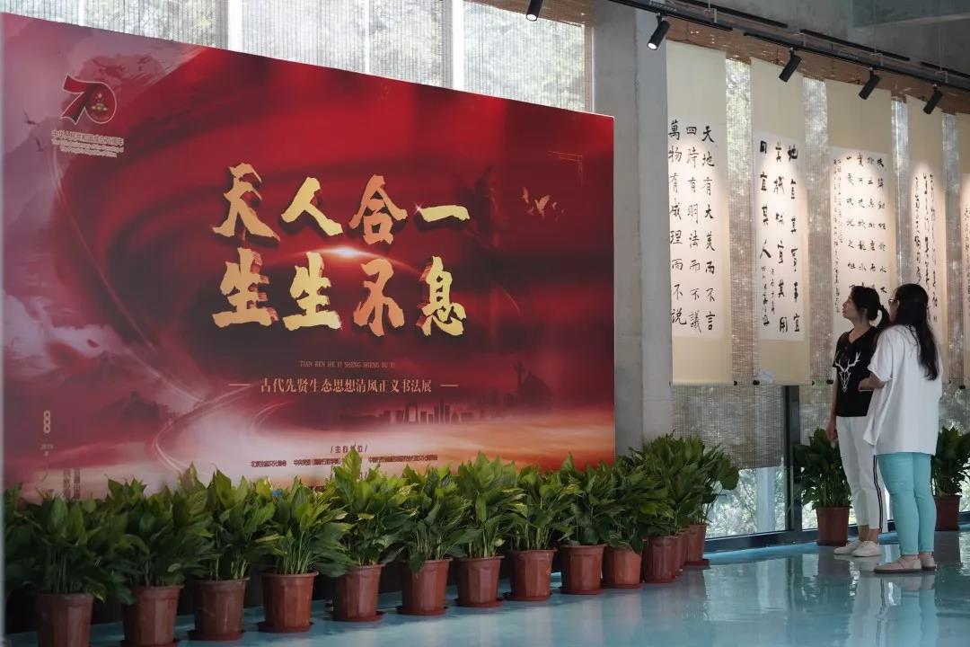 天人合一 生生不息——古代先贤生态思想清风正义书法展