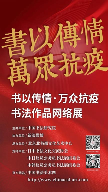 “书以传情，万众抗疫”书法作品网络展