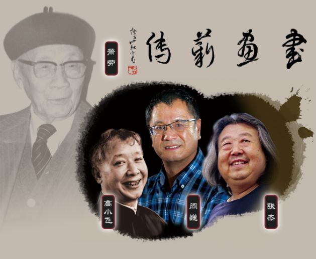 “书画薪传三人行”书画作品展于9月20日开展