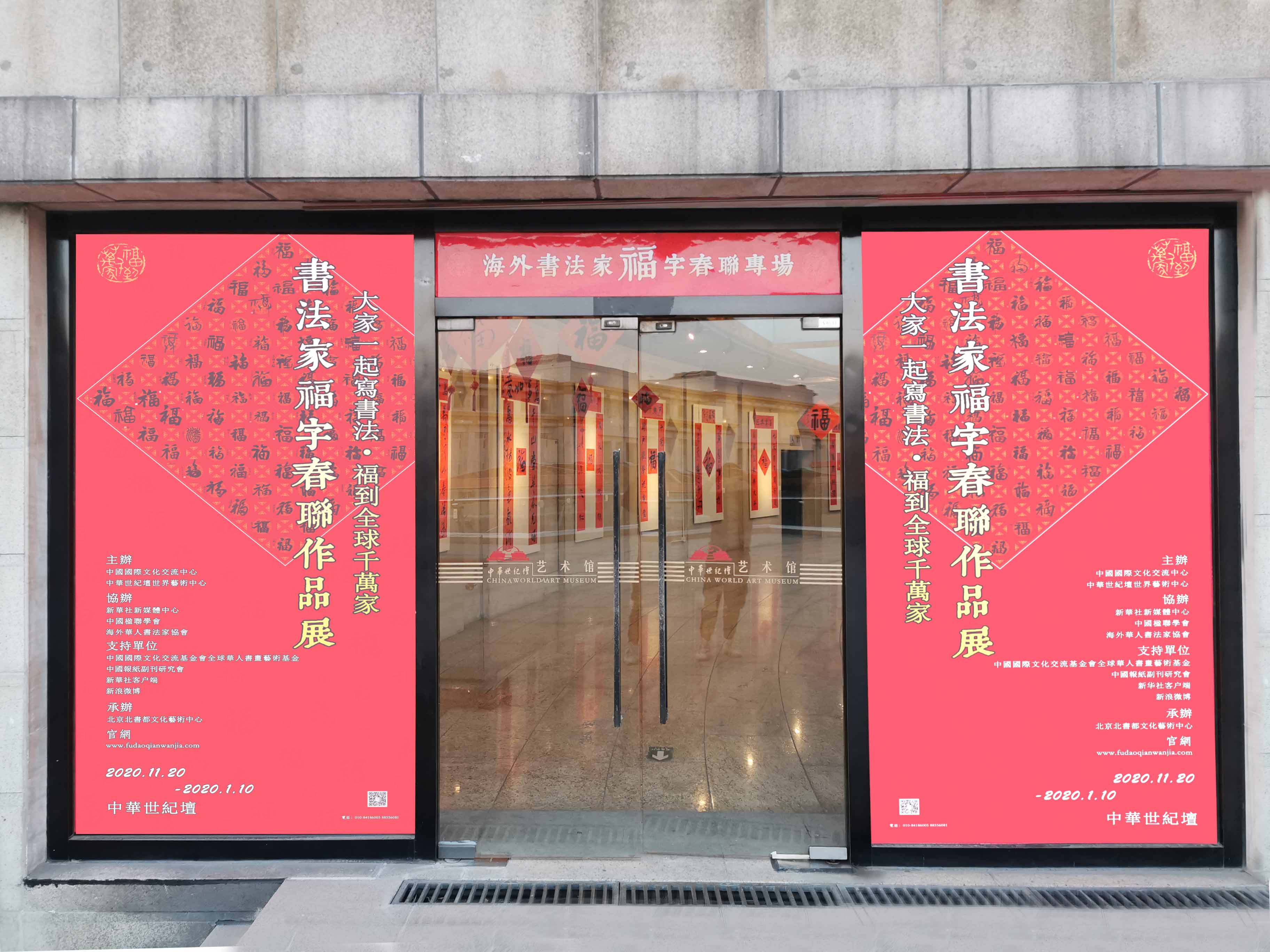 大家一起写书法•福到全球千万家福字春联书法展海外专场开幕