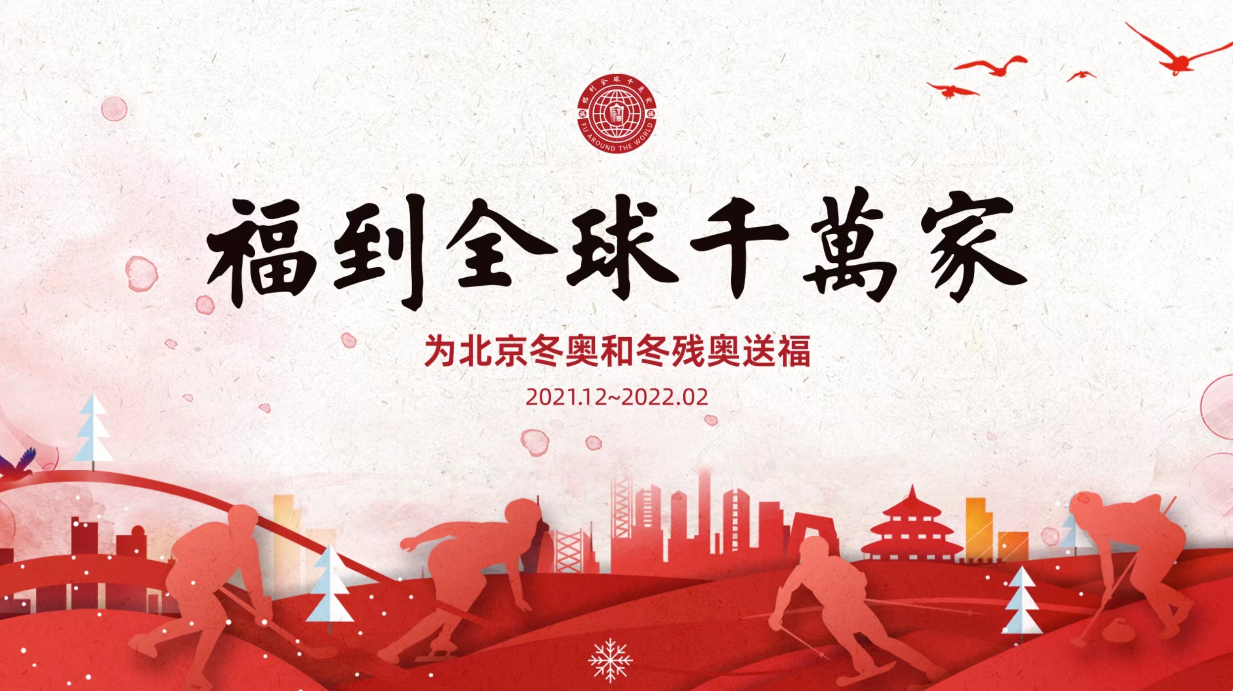 青少年专辑 ｜“福到全球千万家-为北京冬奥送福”福字春联作品展（线上展四）作品选登，排名不分先后