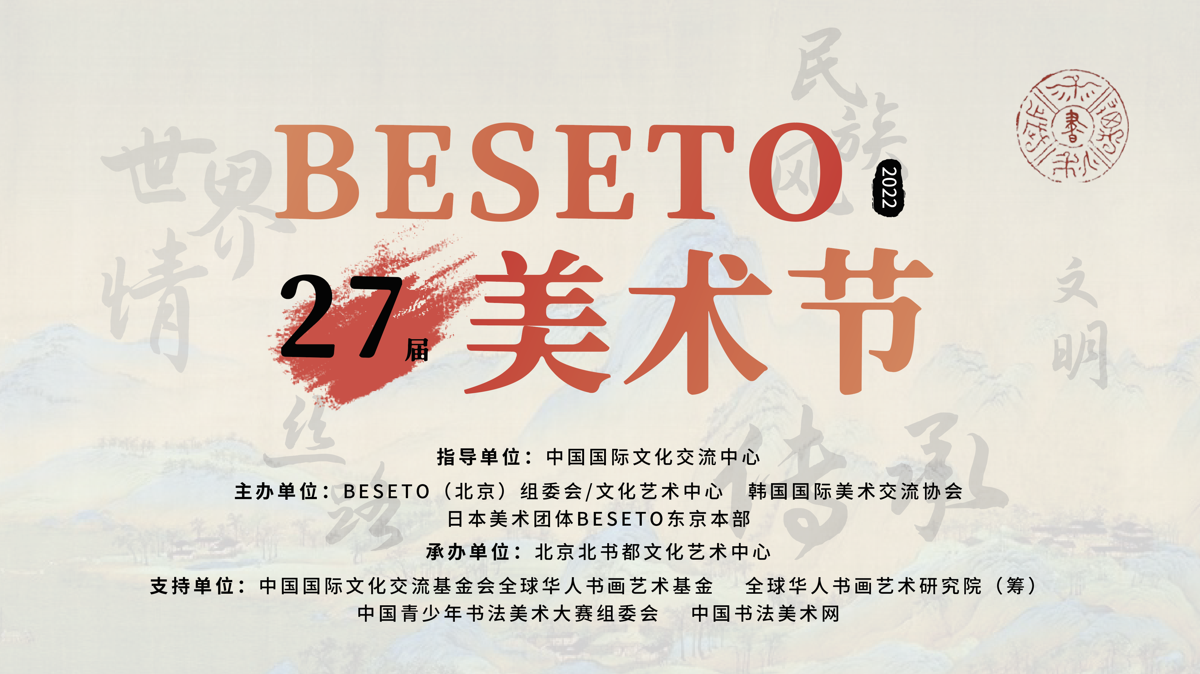 2022年第27届BESETO美术节·北京展征稿启示