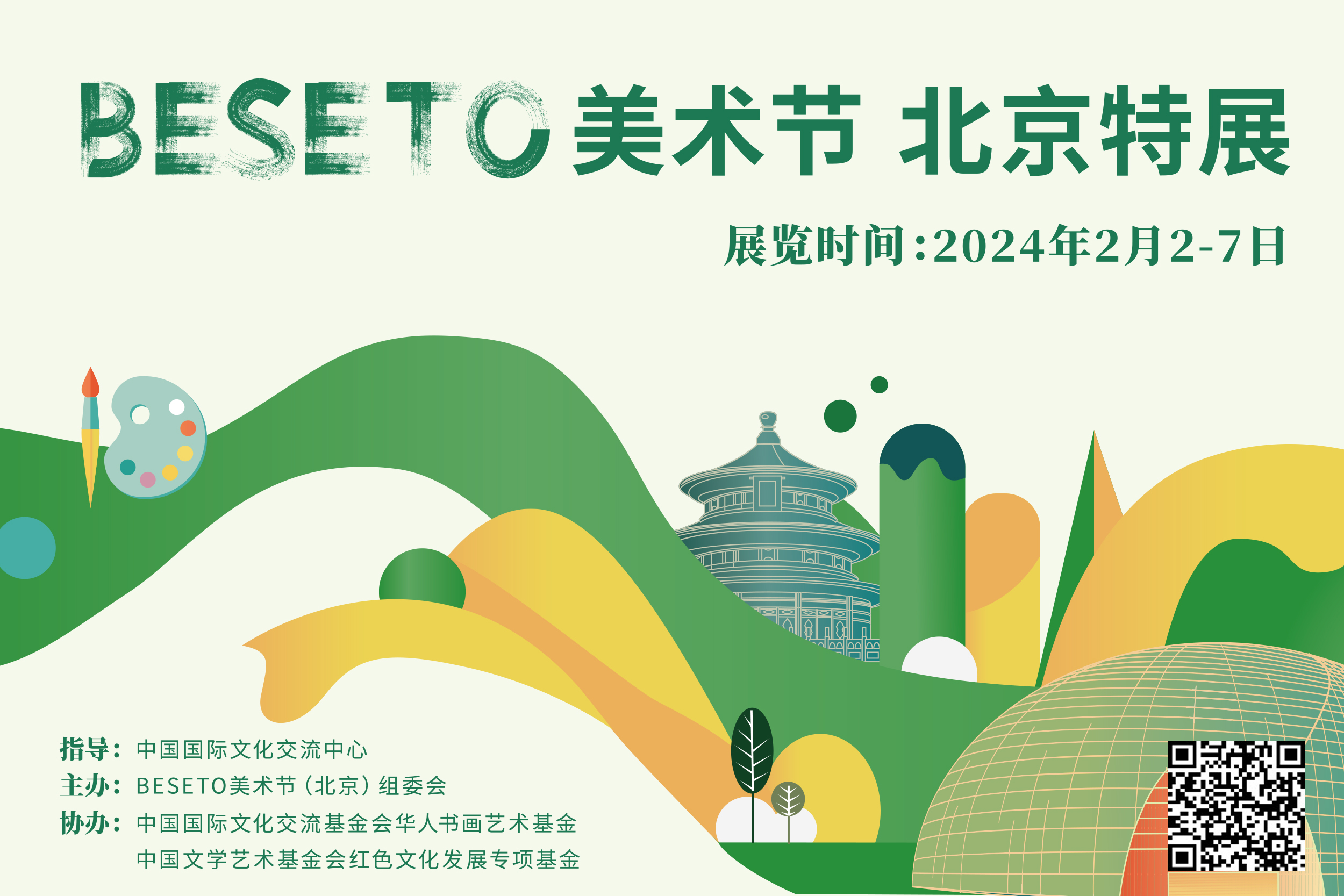 BESETO美术节—北京特展征稿启示
