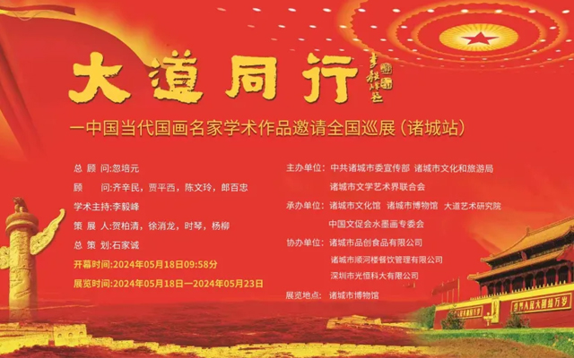 大道同行——中国当代书画名家作品全国巡展 诸城站