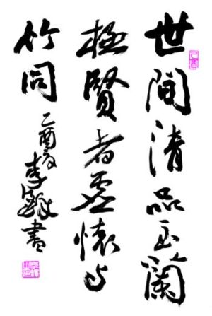 2005年岳安杯第一届国际书法作品展获奖作品选登