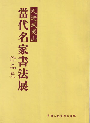 2007年走进武夷山当代名家书法展