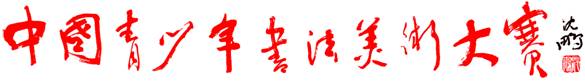第一届中国少儿美术书法作品展（日本 东京）