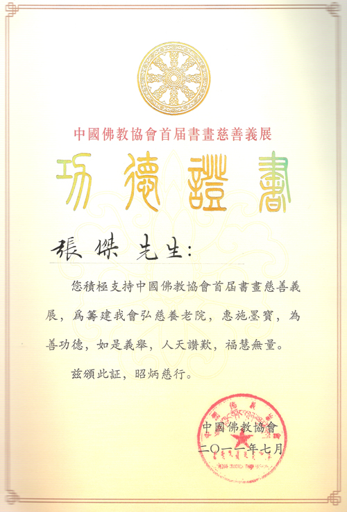 2011年中国佛教协会首届书画慈善义展在江苏灵山开幕 
