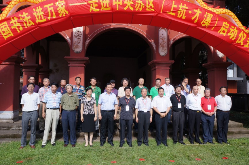 “中国书法进万家 ——走进上杭才溪”活动在福建上杭才溪隆重举行