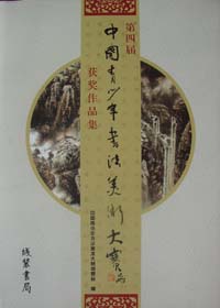 第四届中国青少年大赛作品集