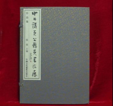 中日议员公务员书法展作品集