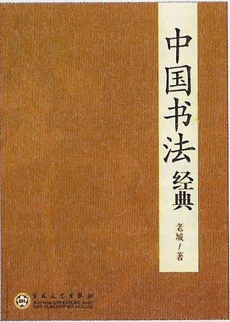 《中国书法经典》