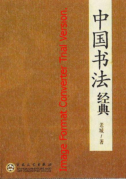 《中国书法经典》
