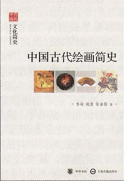 《中国古代绘画简史》