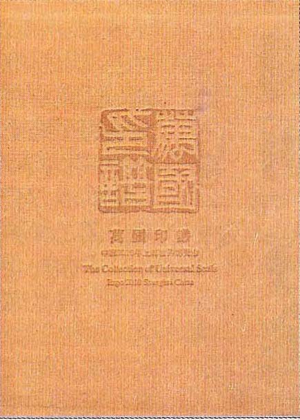 《万国印谱——中国2010年上海世界博览会》
