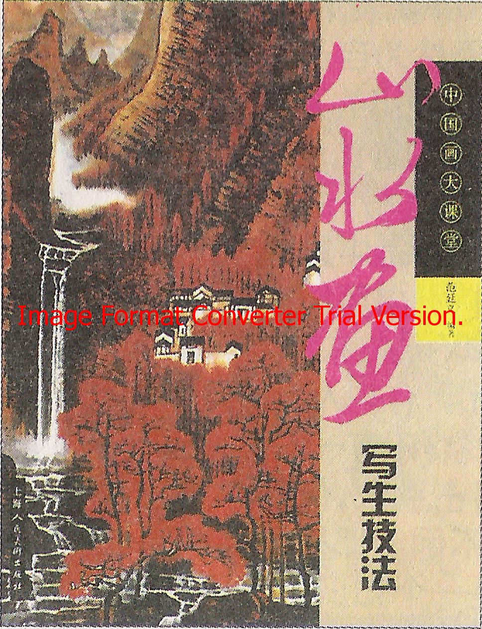 《山水画写生技法》