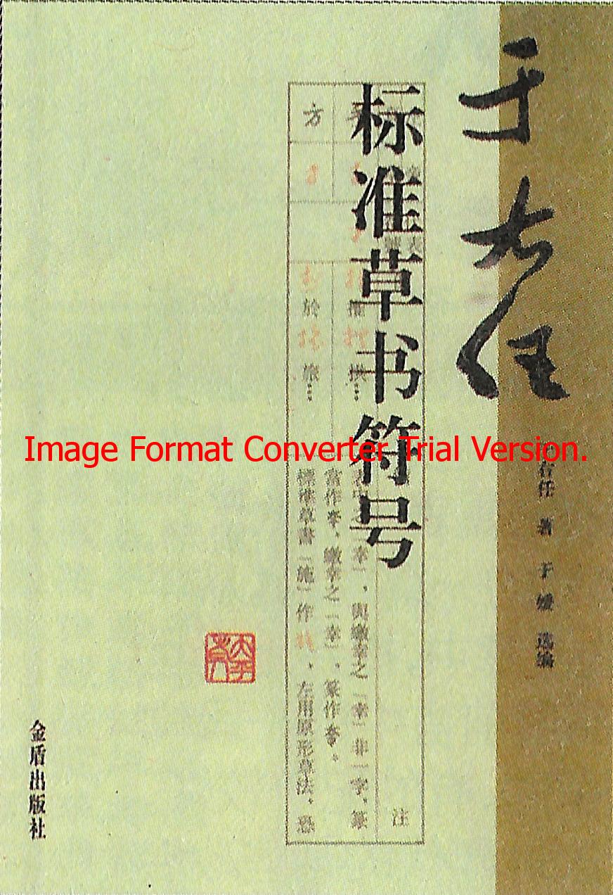 《于右任标准草书符号》