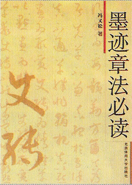 《墨迹章法必读》