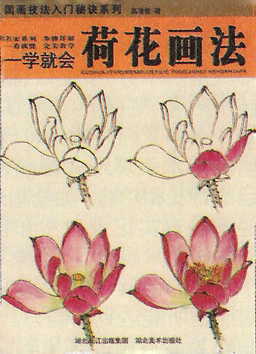 《一学就会：荷花画法》