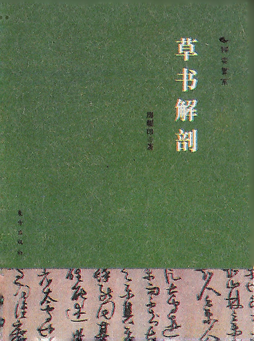 《草书解剖》