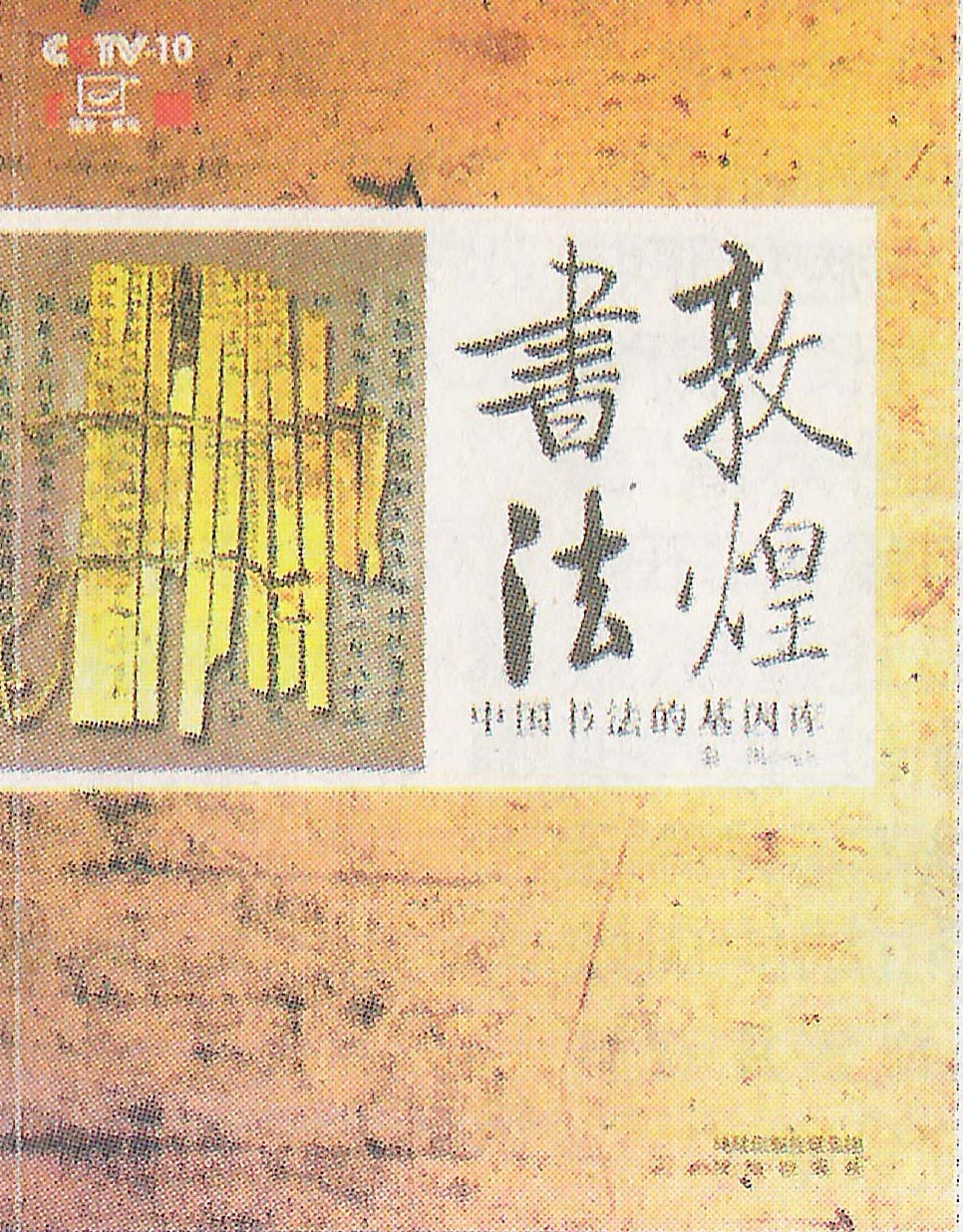 《敦煌书法(中国书法的基因库)》