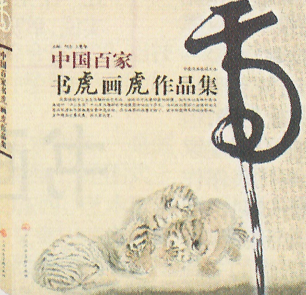 《中国百家书虎画虎作品集》