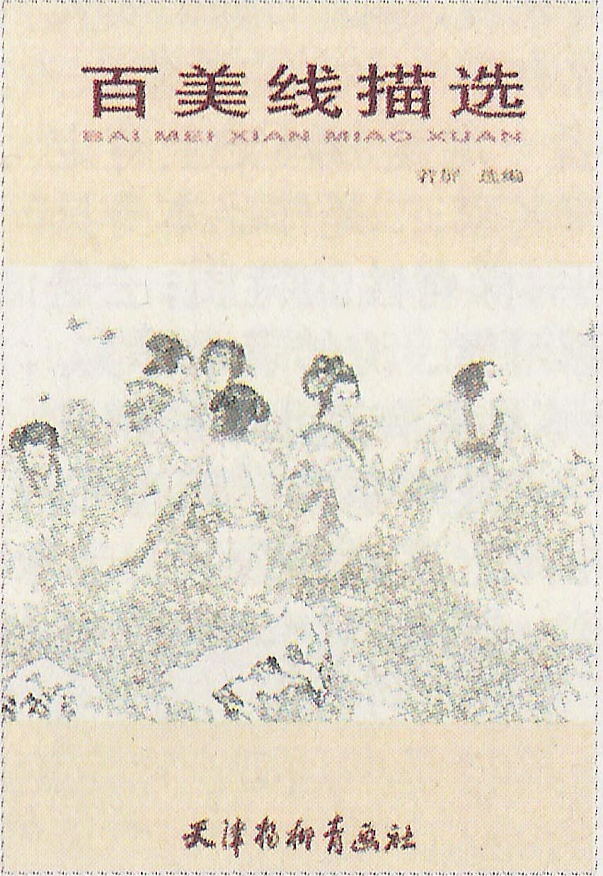 《百美线描选》