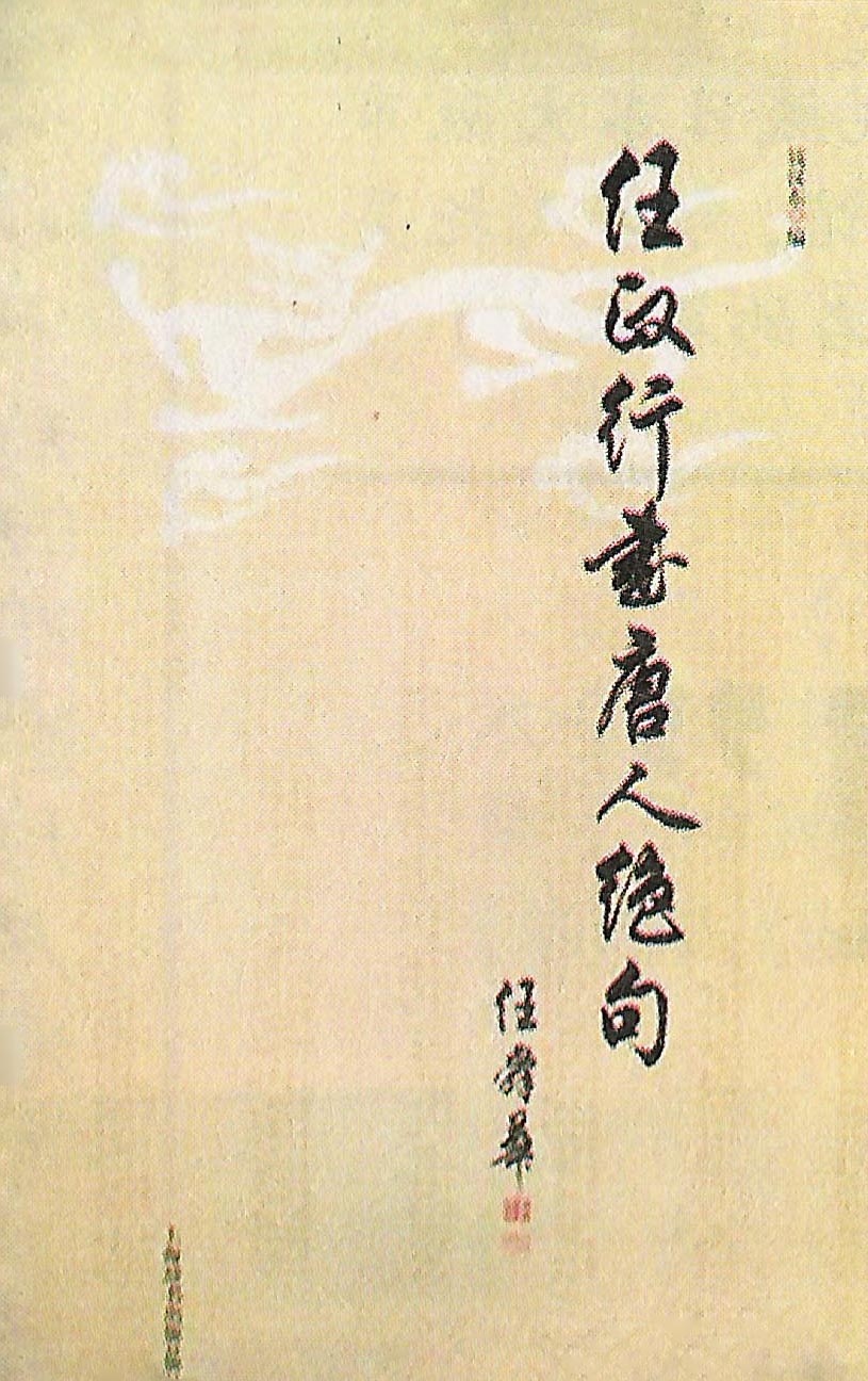 《任政行书唐人绝句》
