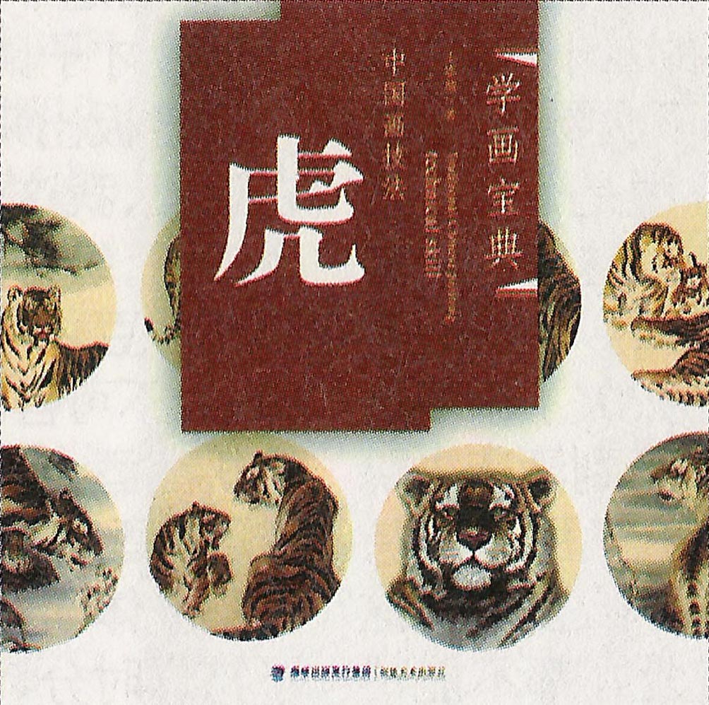 《中国画技法·虎》