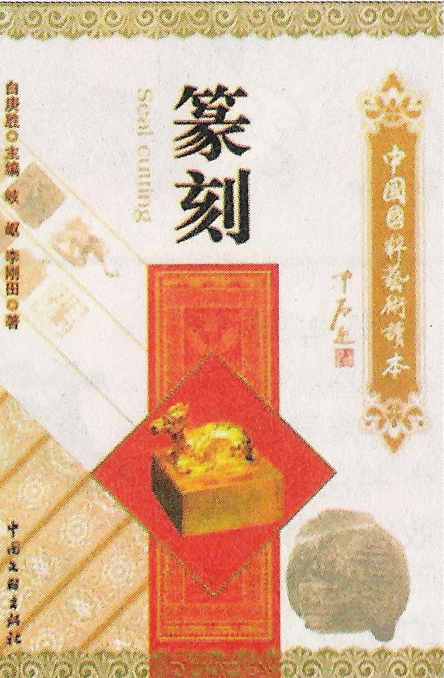 《中国国粹艺术读本·篆刻》