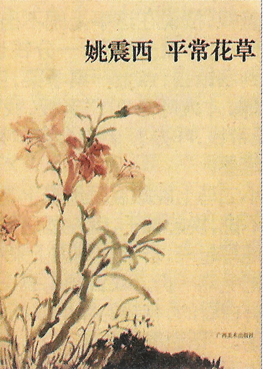 《姚震西平常花草》