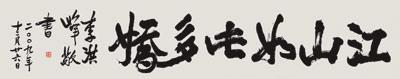 李洪峰书法诠释“崇敬情怀”