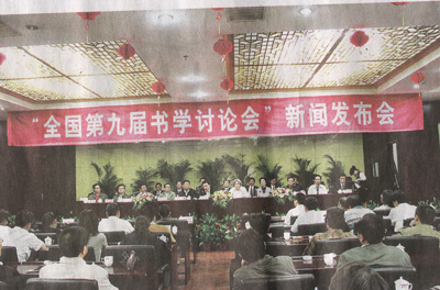 第九届全国书学讨论会新闻发布会在山西省古县举行 