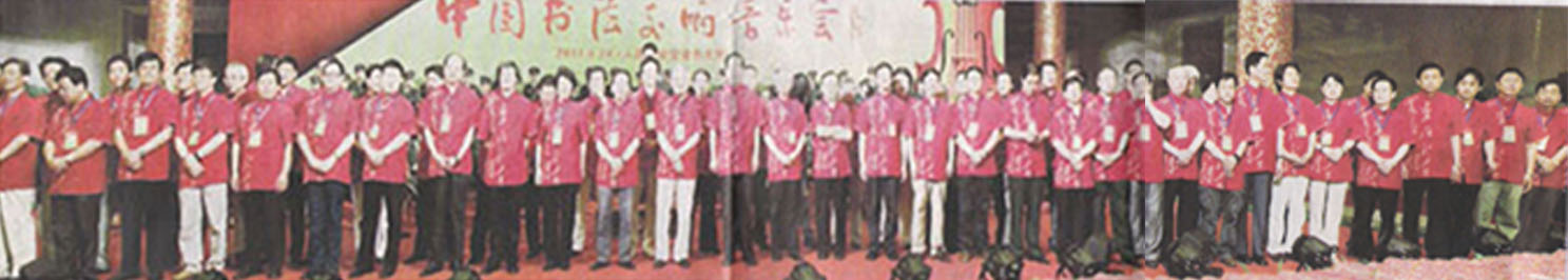 庆祝中国共产党成立90周年中国书法交响音乐会 