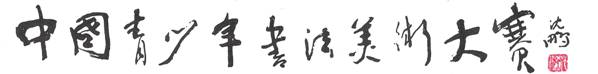 第五届中国青少年书法美术大赛启动仪式