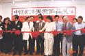 2007.6.25-7.9中国书法美术作品展-美国展