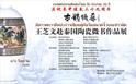 张杰院长出席在曼谷举办的“古韵焕采”陶瓷微书作品展