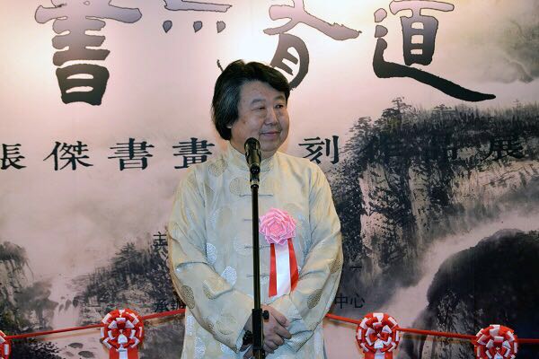 “书亦有道－张杰书画篆刻作品展”在东京中国文化中心举行