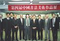 2004.4.5-4.11第四届中国书法美术作品展-日本展