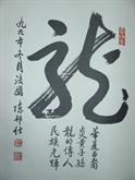 《百龙腾飞》名家书法集