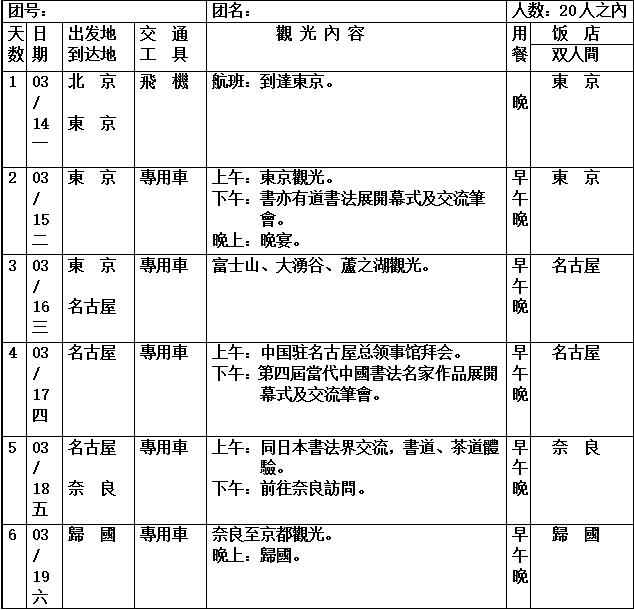 第四屆當代中國書法家代表團赴日行程