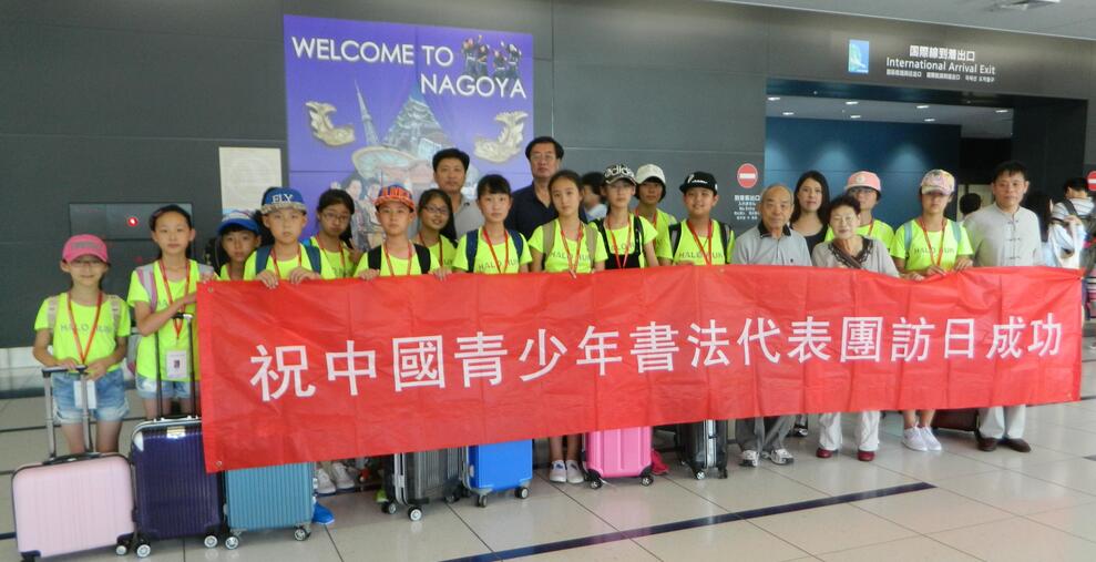 中国青少年书法代表团赴日交流活动