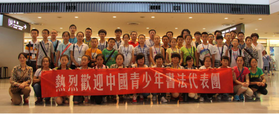 中国青少年书法作品展暨向上·向善中国青少年书法美术大赛获奖作品展（日本展）征稿启事