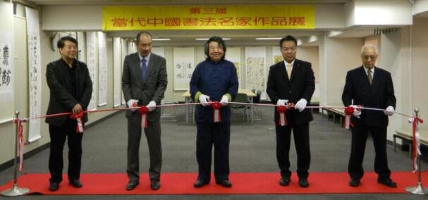 第三届当代中国书法名家作品展在日本举行