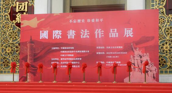 “不忘历史 珍爱和平——国际书法作品展暨国际书法交流会”在京举办